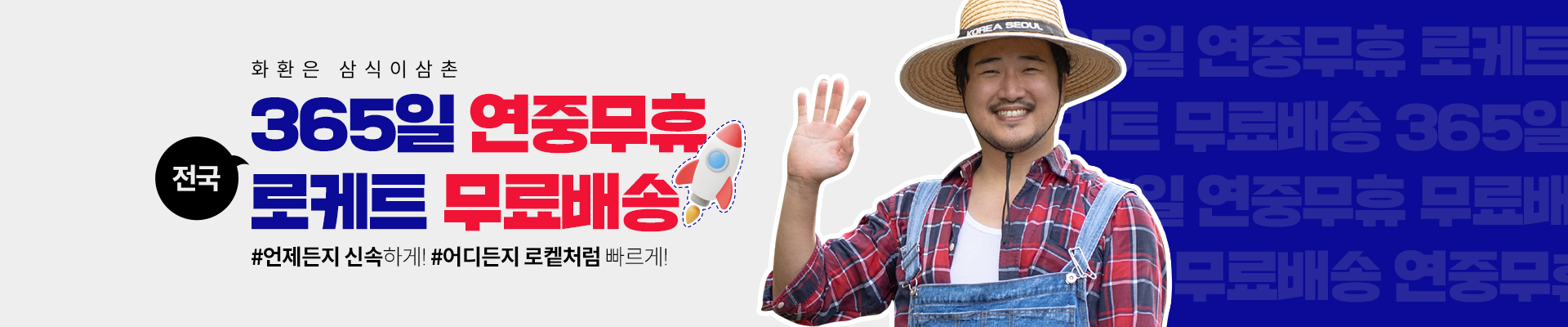 365일 연중무휴 전국 무료배송 안내