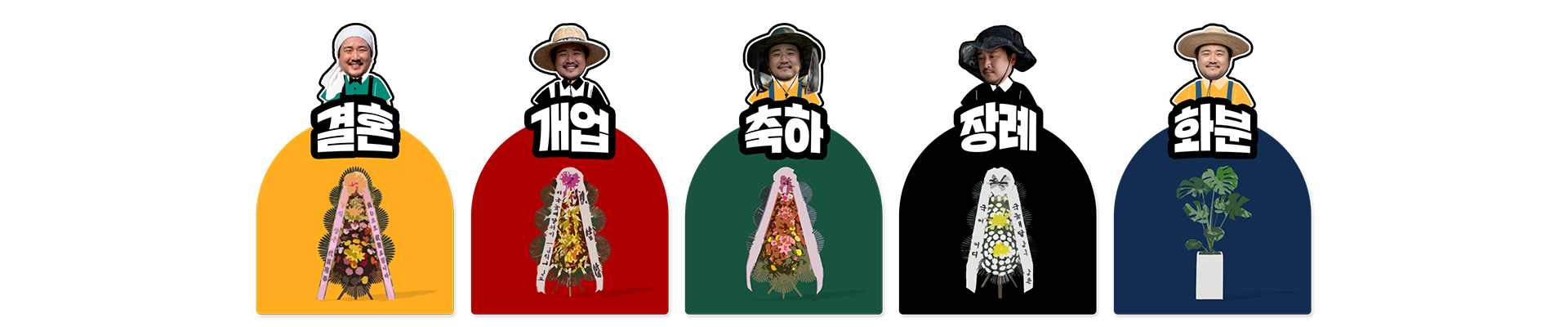 결혼, 개업, 축하, 장례용 꽃 상품 안내